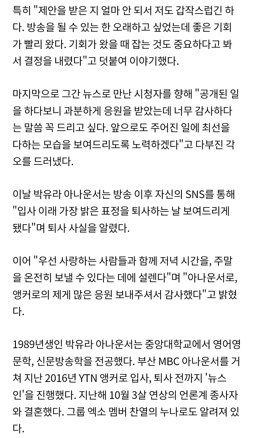 [단독] '찬열 누나' 박유라 아나"방송→금융권으로 전직..그간 응원 감사"(인터뷰) | 인스티즈