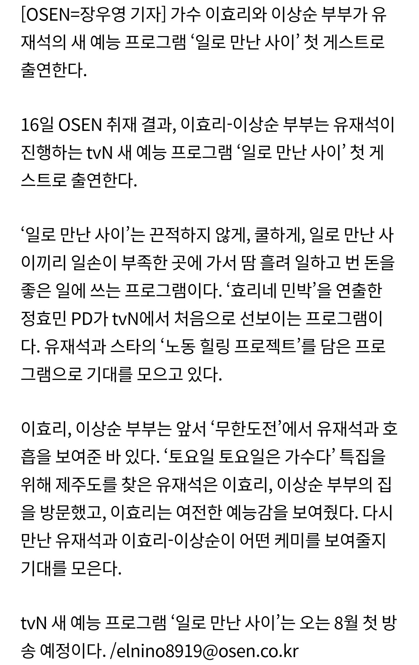 [단독] 이효리♥이상순, 유재석 새 예능 tvN '일로 만난 사이' 첫 게스트 | 인스티즈