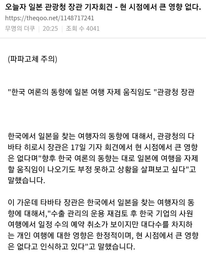 오늘자 좃본 관광청 장관 기자회견 -현시점에서 크게 영향없다 | 인스티즈