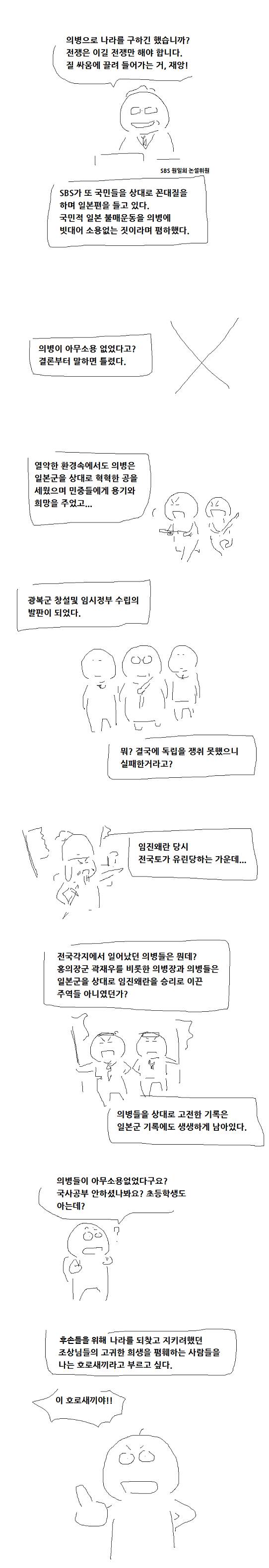 SBS원일희 '의병폄훼발언' 반박하는 만화 | 인스티즈