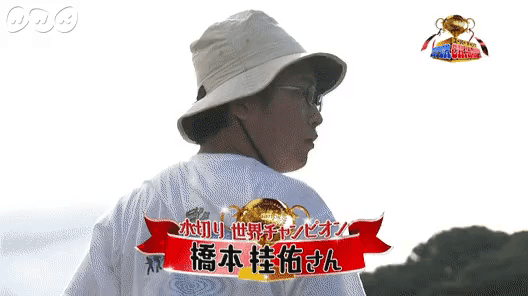 일본 물수제비 챔피언 | 인스티즈