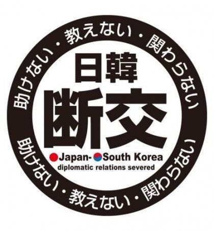 한국과 단교하기 위해 만든 일본 슬로건...jpg | 인스티즈