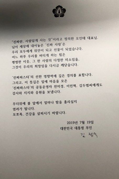 '진짜파스타'에 감사의 편지를 보낸 영부인 김정숙 여사 | 인스티즈