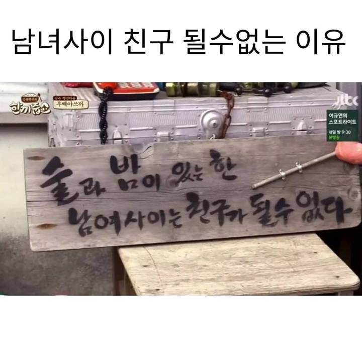 남녀사이 친구가 될 수 없는 이유 | 인스티즈