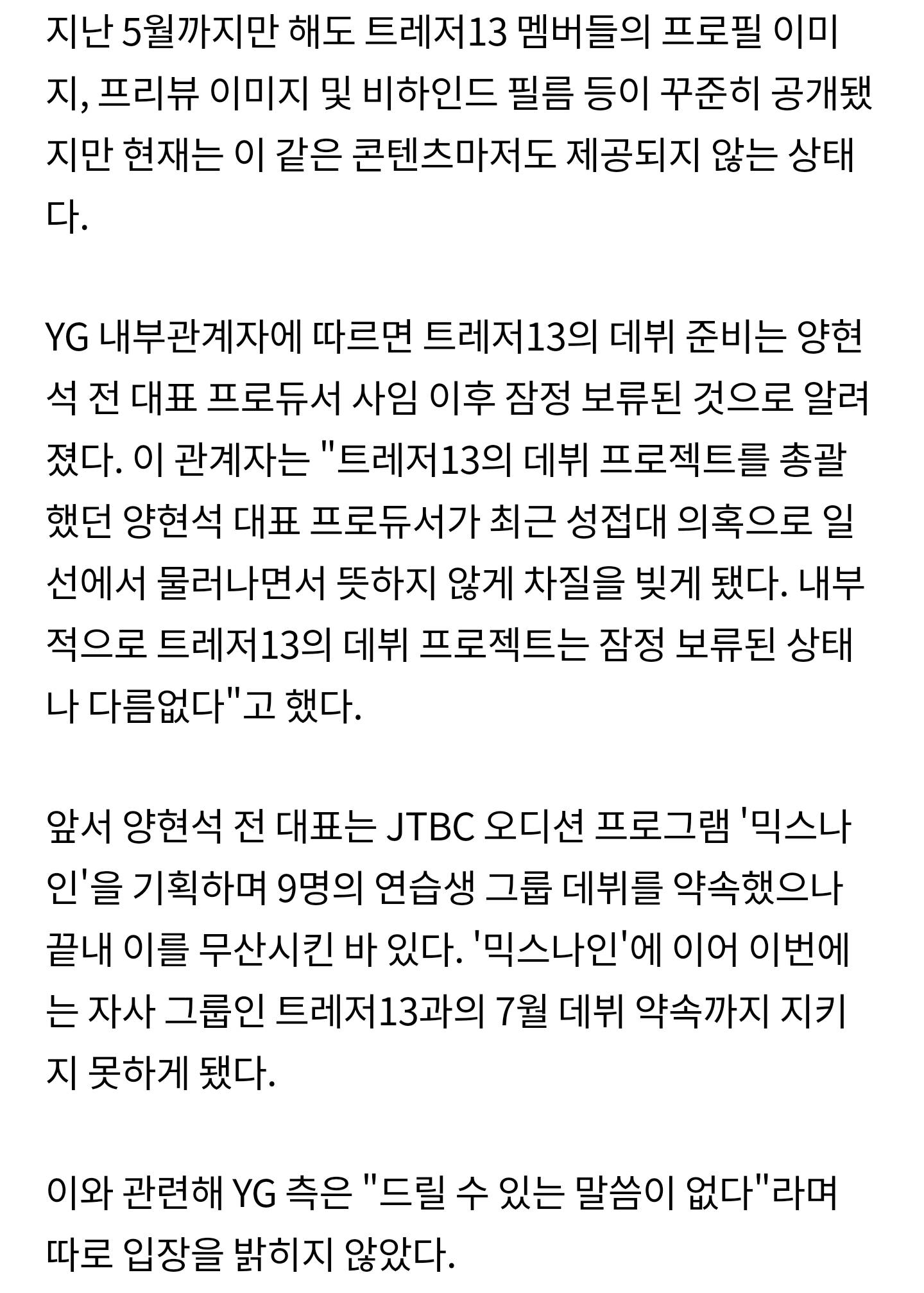 [단독] YG 양현석, 또 약속 어겼다.. 트레저13 7월 데뷔 불발 | 인스티즈