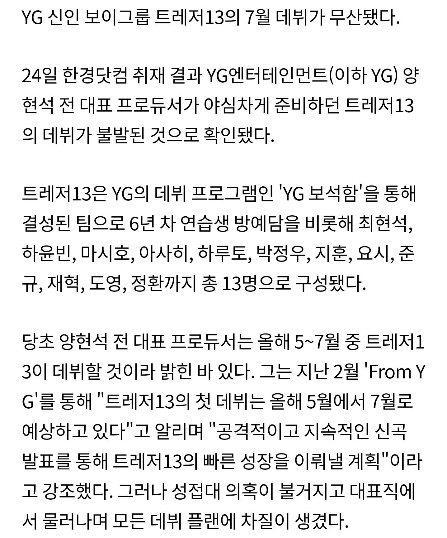 [단독] YG 양현석, 또 약속 어겼다.. 트레저13 7월 데뷔 불발 | 인스티즈
