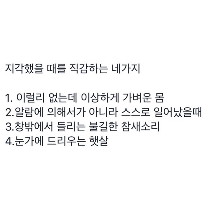 지각했을 때를 직감하는 네가지 | 인스티즈