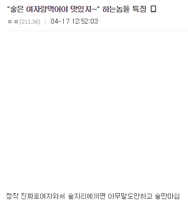 "술은 여자랑 먹어야 맛있지~"하는 놈들 특징.jpg | 인스티즈