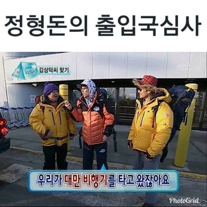 정형돈의 출입국 심사 | 인스티즈