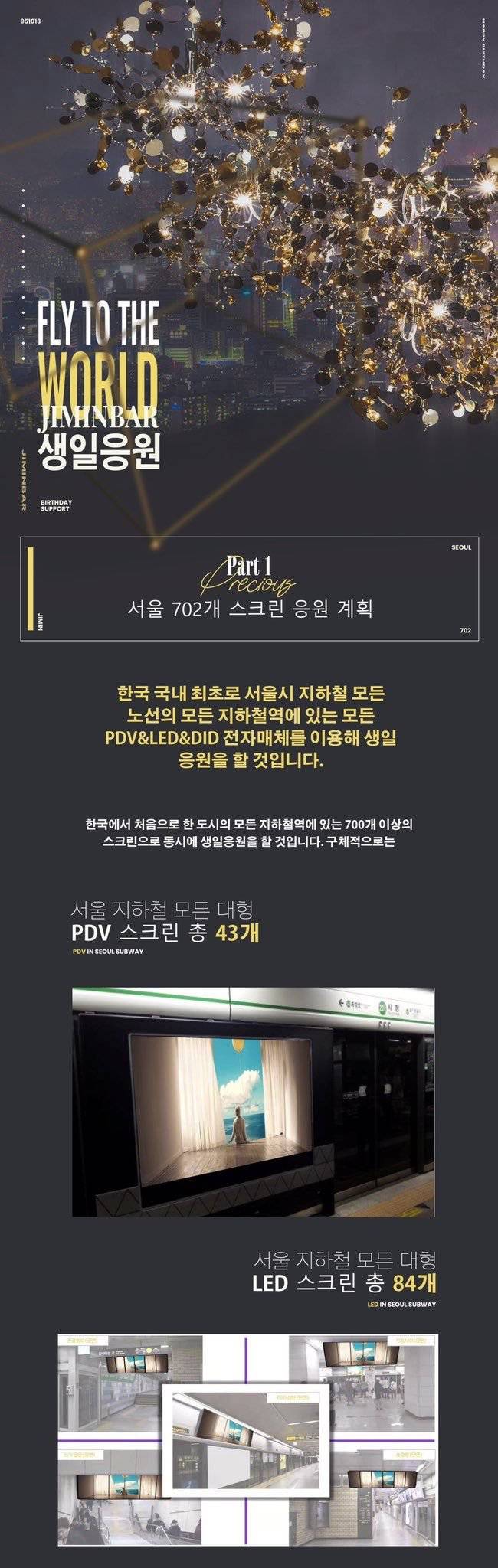 10월에2주간 서울 모든지하철역에 스크린광고걸리는 방탄 지민생일 서포트 | 인스티즈
