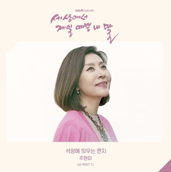 12일(월), 주현미 드라마 '세상에서 제일 예쁜 내 딸' OST '석양에 띄우는 편지' 발매 | 인스티즈