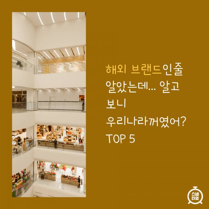 해외 브랜드인줄 알았는데 알고 보니 우리나라 브랜드 TOP 5.jpg | 인스티즈