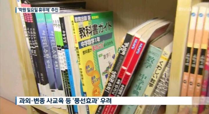 "하루라도 쉬게 하자”…'학원 일요일 휴무제' 추진 | 인스티즈