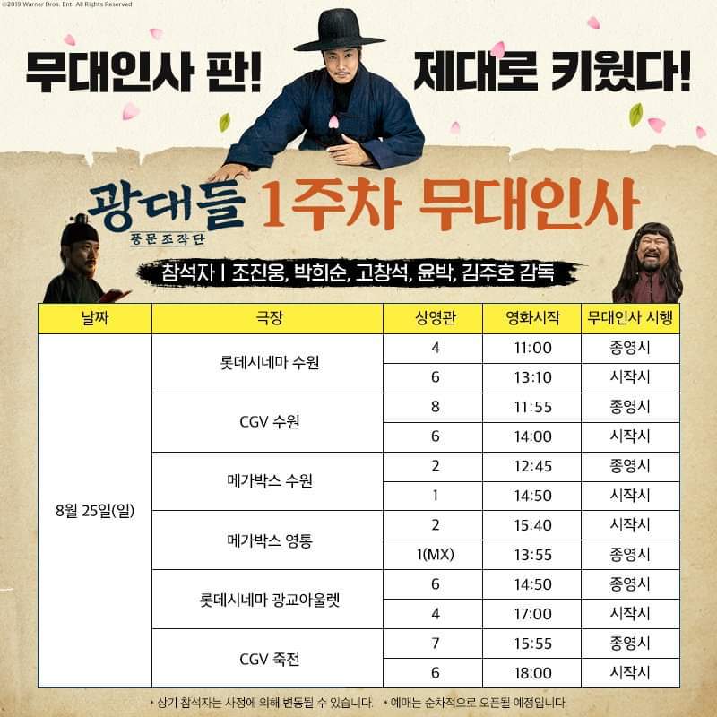 영화 '광대들:풍문조작단' 개봉 1주차 무대인사 일정.jpg | 인스티즈