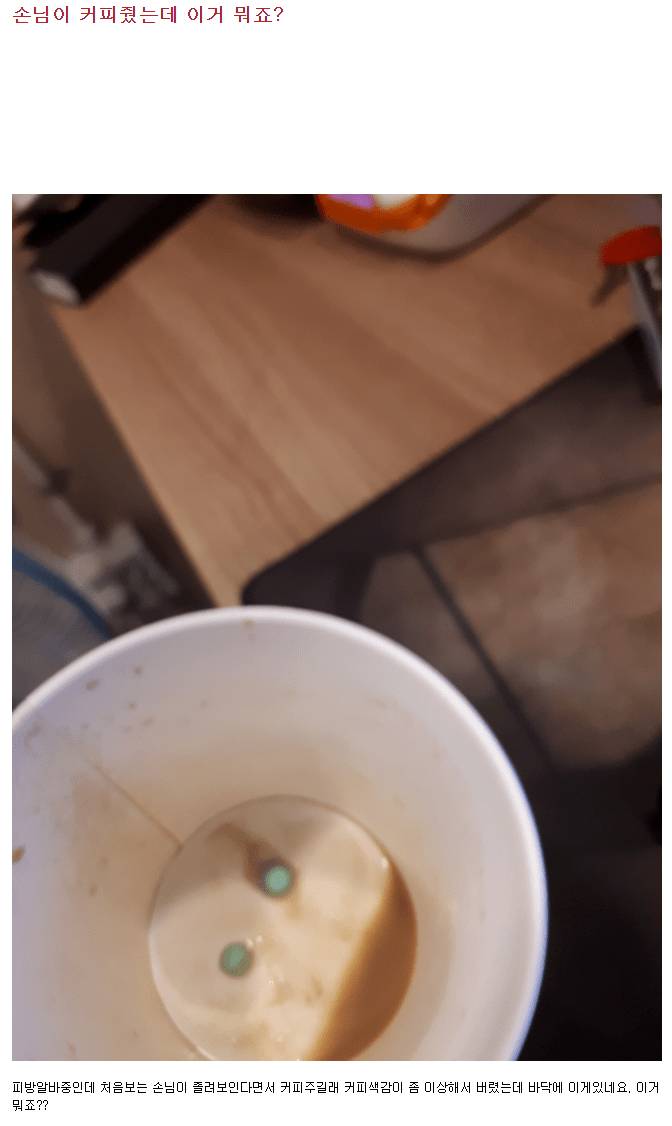 피시방 알바한테 수면제 탄 커피 준 정신병자.jpg | 인스티즈