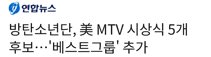 방탄소년단, 美 MTV 시상식 5개 후보…'베스트그룹' 추가 | 인스티즈