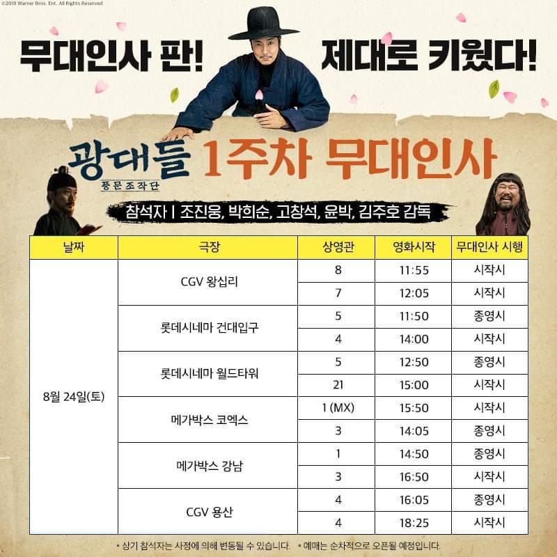 영화 '광대들:풍문조작단' 개봉 1주차 무대인사 일정.jpg | 인스티즈