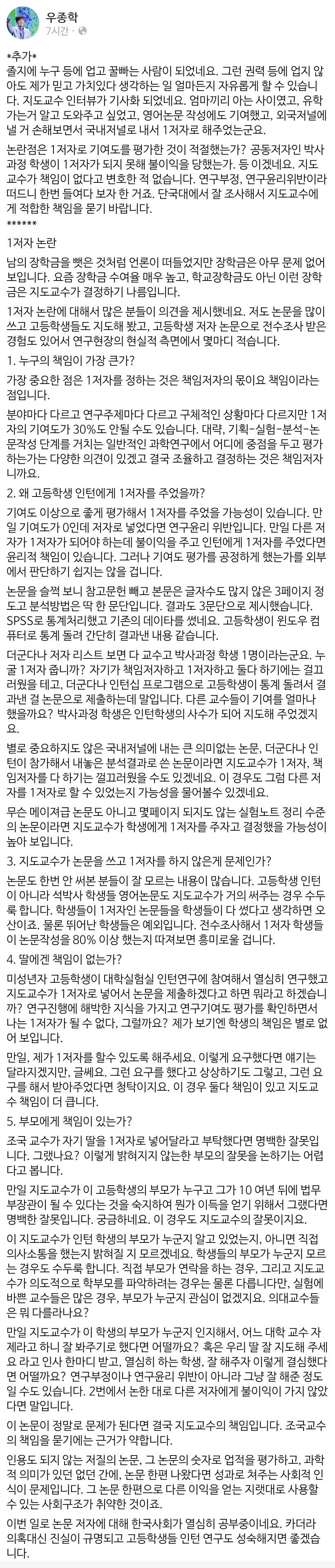서울대 우종학 교수 페이스북 - 조국 딸 논문 관련 | 인스티즈