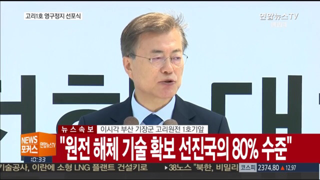 고리 1호기 원전 영구정지 선포식 | 인스티즈