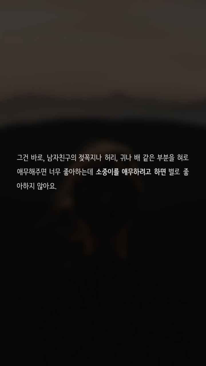 거기를 애무하면 싫어하는 남자도있나요? | 인스티즈