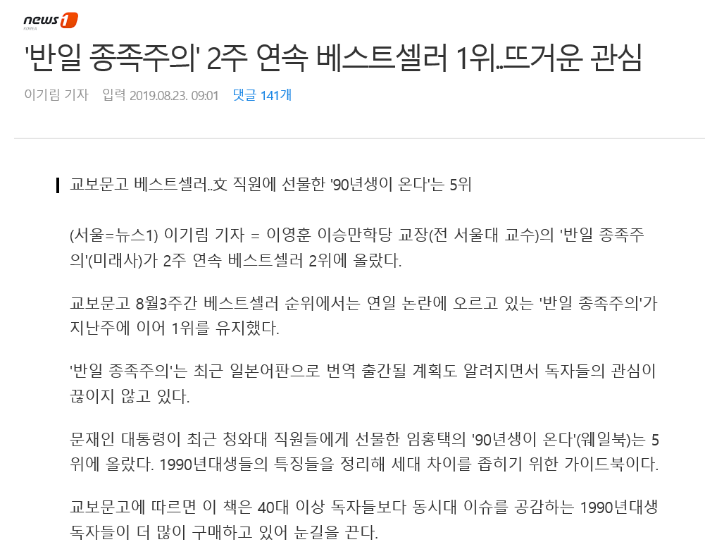 '반일 종족주의' 2주 연속 베스트셀러 1위..뜨거운 관심 | 인스티즈