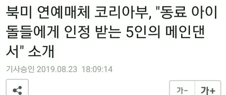 북미연애매체서 소식전한 한국 아이돌이 뽑은 메인댄서 5명 | 인스티즈