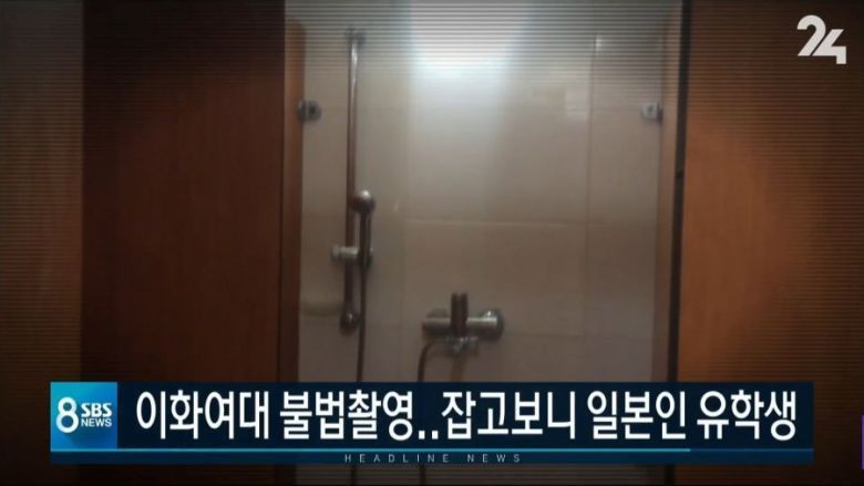 이화여대 샤워실 '몰카' 찍은 일본인 유학생 체포 | 인스티즈