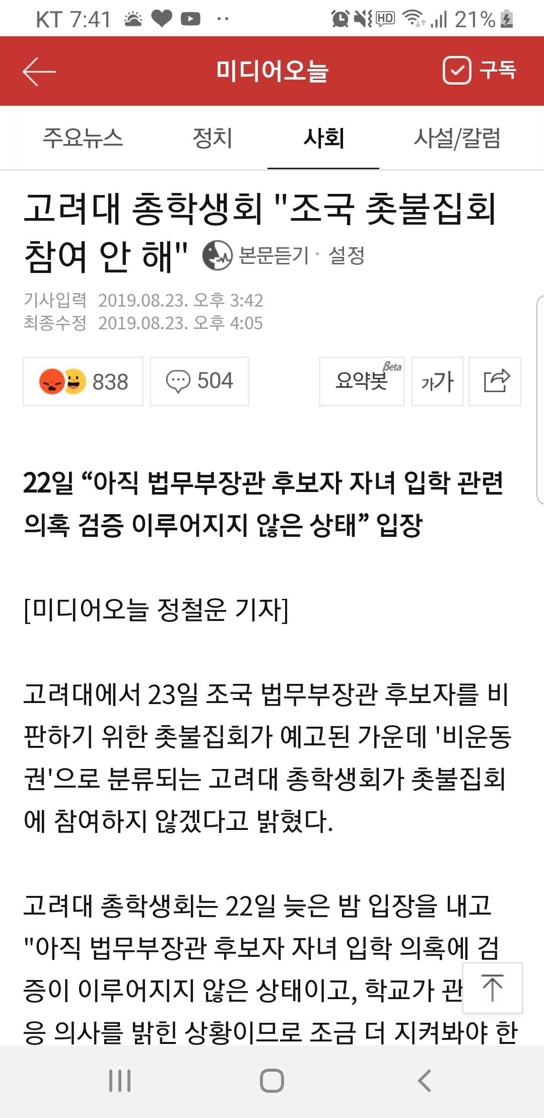 고려대 총학생회"조국 촛불집회 참여 안 해" | 인스티즈