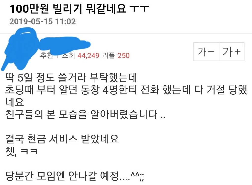 100만원 안 빌려주는 친구들 때문에 빡친 엠팍 회원.jpg | 인스티즈