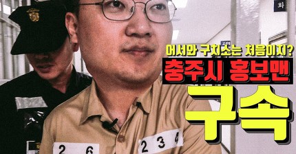 [교도소24시] 충주시청 홍보맨 구속!! 어서와 구치소는 처음이지? 사상최초 공무원의 깜빵먹방