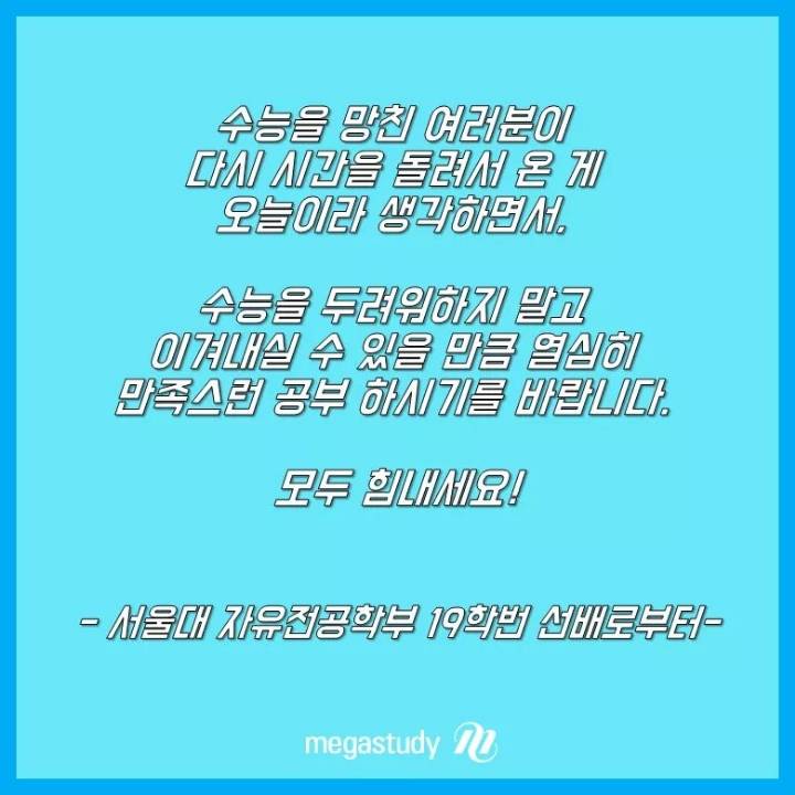 서울대 학생이 알려주는 수능 전 해야할 공부법 .megastudy | 인스티즈