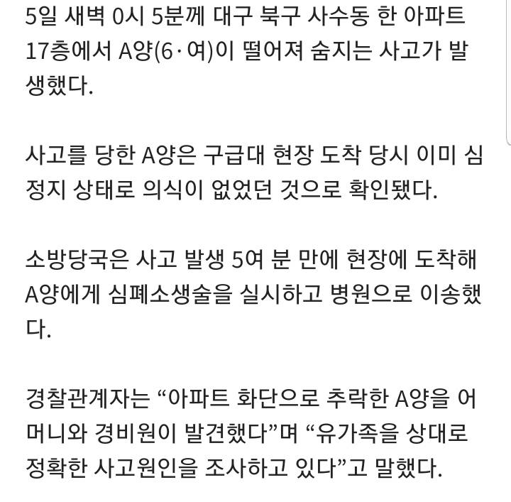 대구 사수동 한 아파트 17층서 6살 어린이 추락해 숨져 | 인스티즈