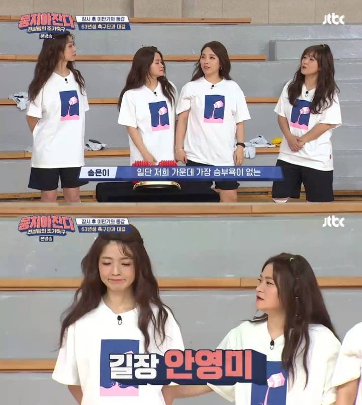 [뭉쳐야찬다] 승부욕 없는 안영미가 가지고 있는 유일한 욕구 | 인스티즈