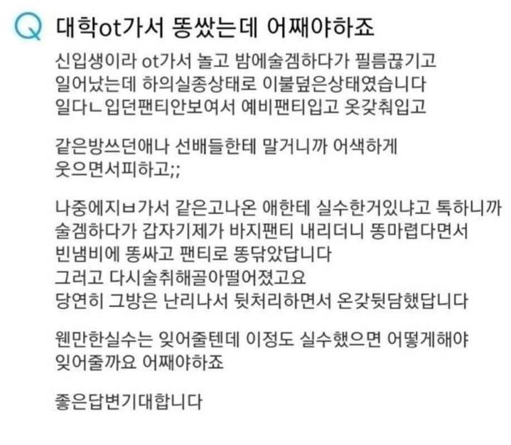 대학 OT가서 똥 쌌는데 어째야하죠.jpg | 인스티즈