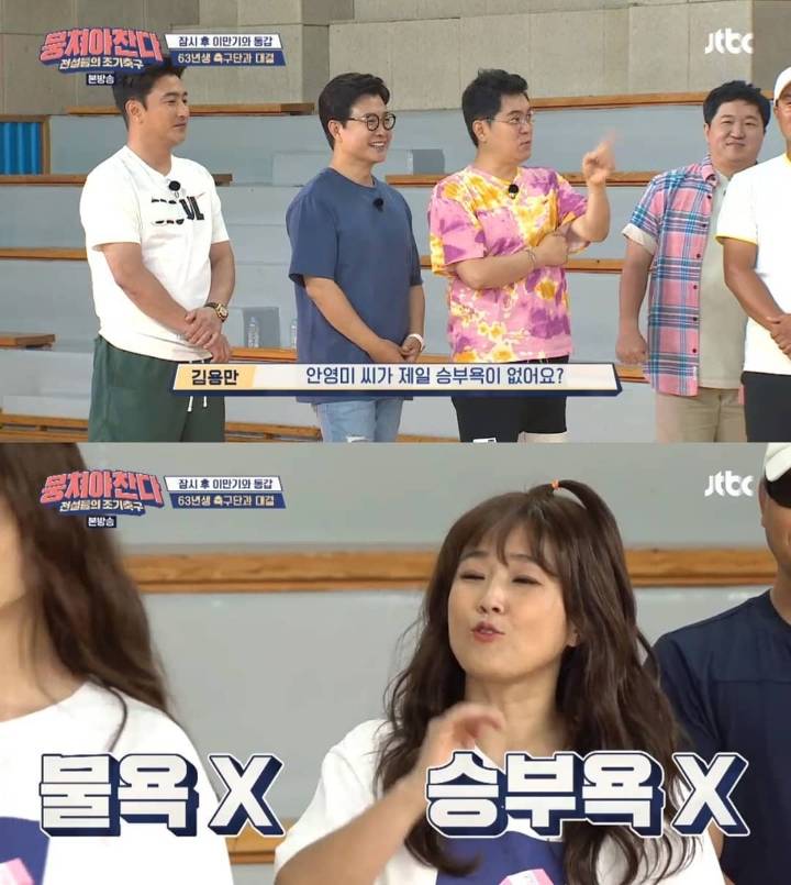 [뭉쳐야찬다] 승부욕 없는 안영미가 가지고 있는 유일한 욕구 | 인스티즈