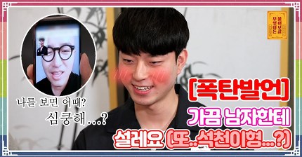 [무엇이든물어보살] 가끔 남자한테 설레요 | 인스티즈