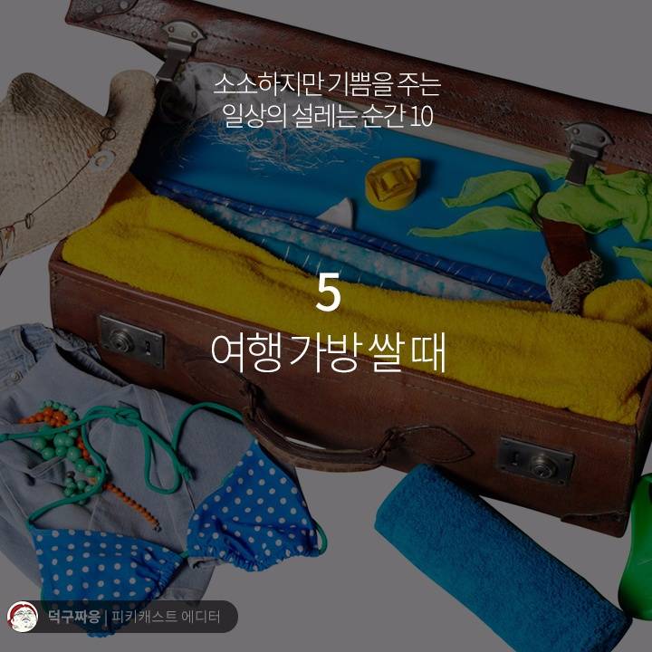 소소하지만 기쁨을주는 일상의 설레는 순간들 | 인스티즈