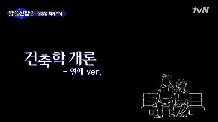 [알쓸신잡2] 썸녀와의 관계를 발전시키기 위한 서울 데이트 장소 | 인스티즈