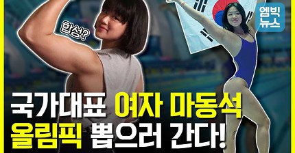 합성 아닙니다! 문근영 닮은 근육질 수영 국대 정유인의 별명은 '여자 마동석'!!