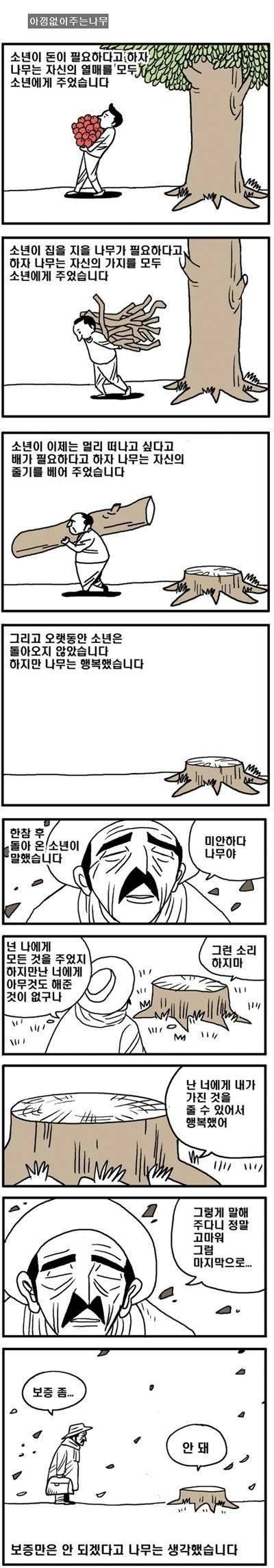 아낌없이 주는나무.jpg | 인스티즈