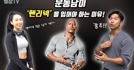 운동남이 헨리넥을 입어야 하는 이유! (feat. 가예) | 인스티즈