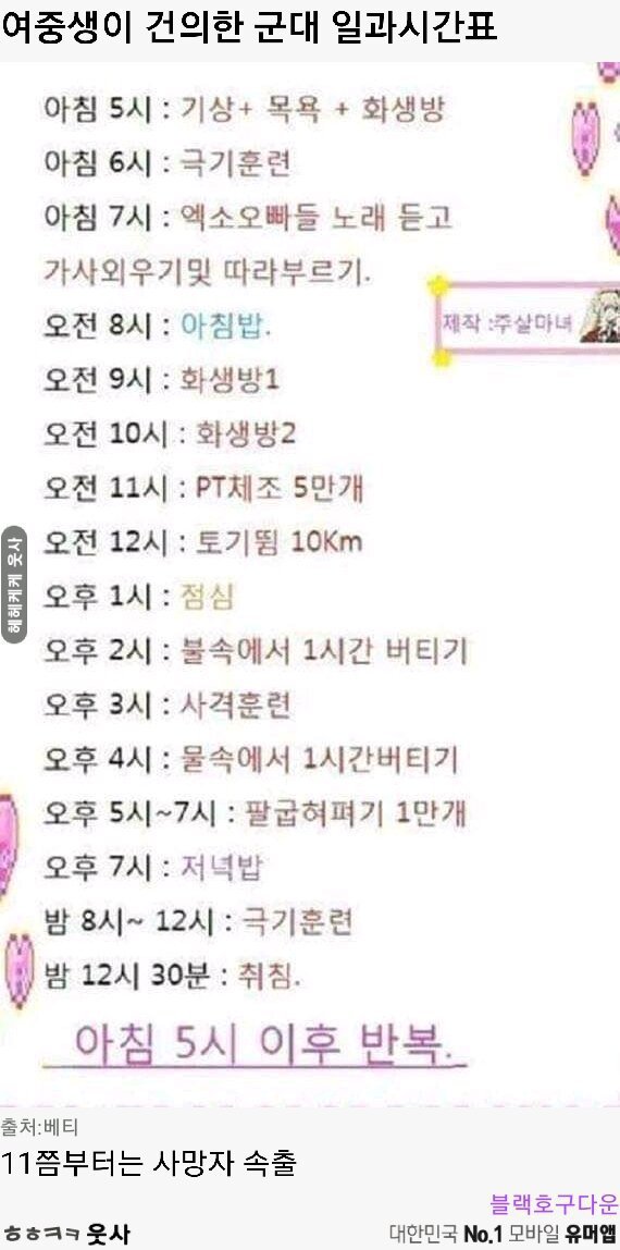 여중생이 건의한 군대 일과표.jpg | 인스티즈