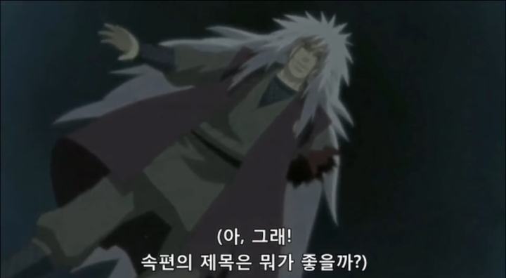 지라이야 마지막 장면 | 인스티즈