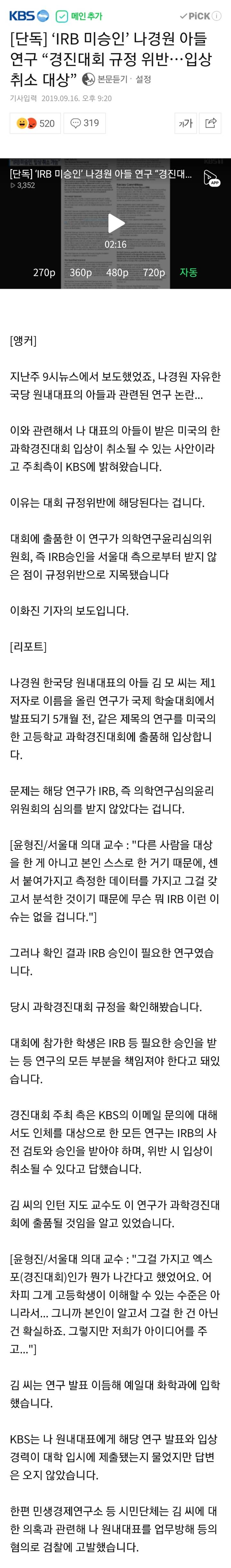 [단독] 'IRB 미승인' 나경원 아들 연구"경진대회 규정 위반…입상 취소 대상” | 인스티즈