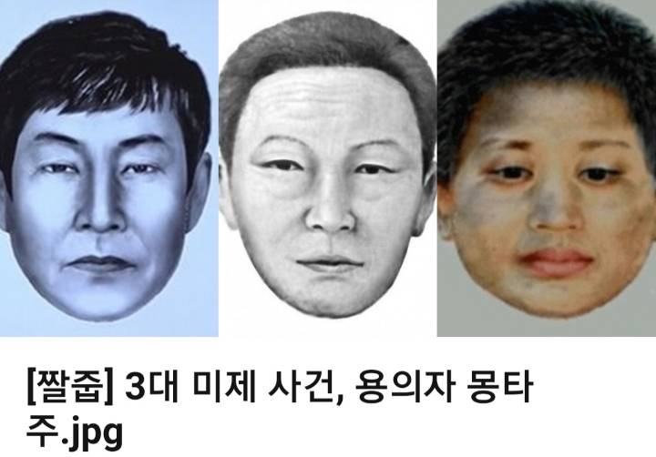 대한민국 3대 미제 사건 범인 몽타주 ㄷㄷ | 인스티즈