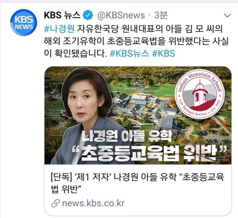 나경원 아들 김 모 씨의 해외 조기유학이 초중등교육법을 위반한 사실 확인 (KBS) | 인스티즈