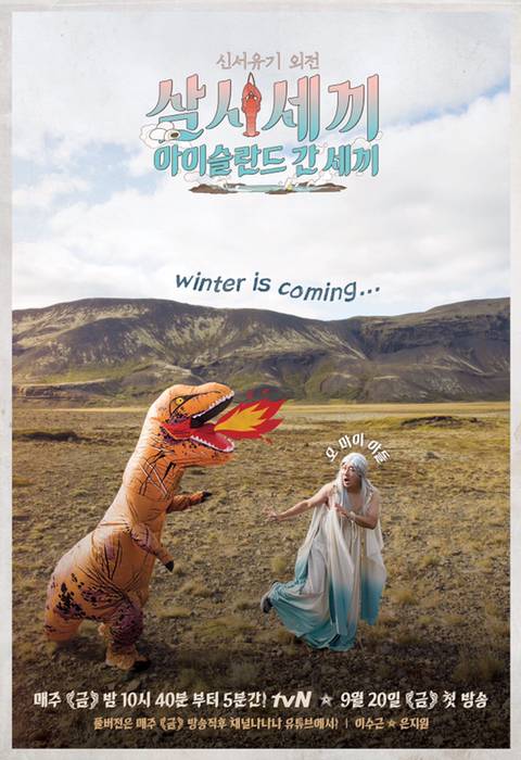 삼시세끼 - 아이슬란드 간 세끼 포스터 공개...jpg | 인스티즈