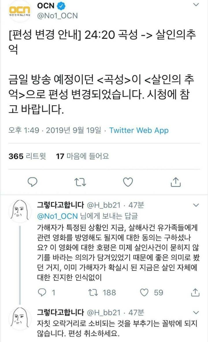 OCN 살인의 추억 편성이 불편한 사람들.... | 인스티즈