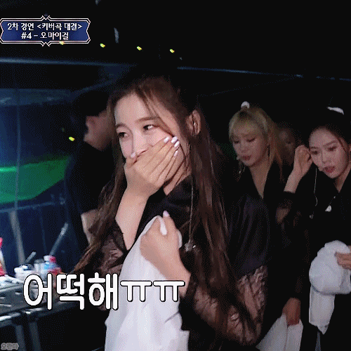 어제 퀸덤 성숙해진 오마이걸 아린이.gif | 인스티즈