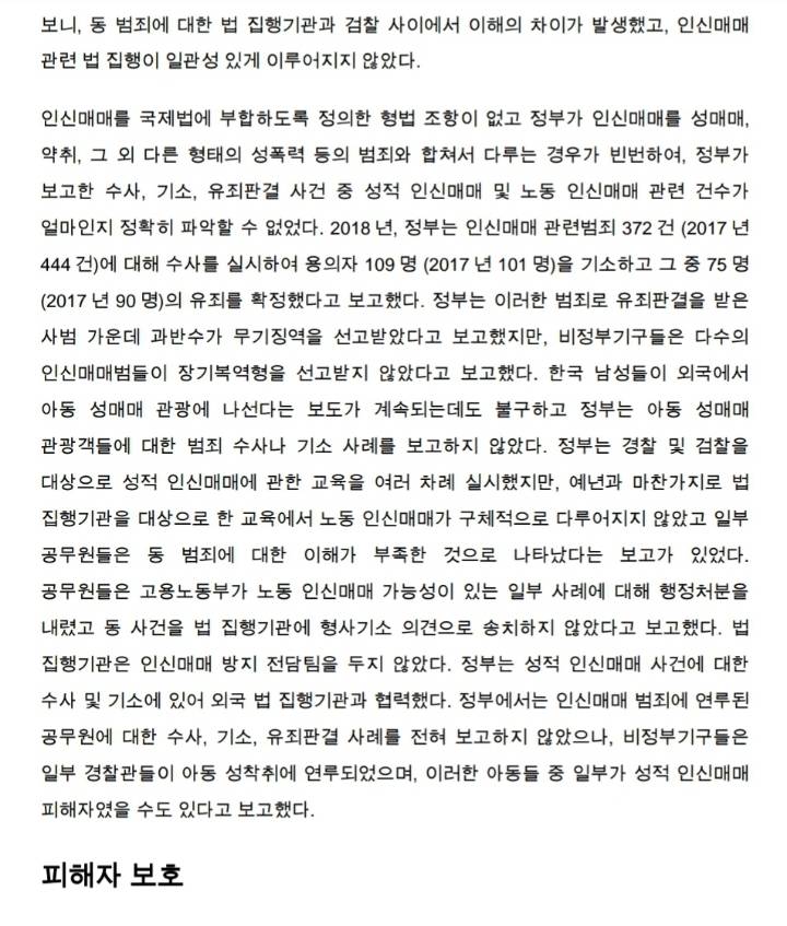 2019년도 인신매매 보고서: 대한민국 | 인스티즈